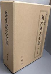 奥宮健之全集(全2巻）
