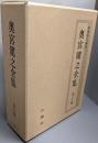 奥宮健之全集(全2巻）