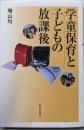 学童保育と子どもの放課後