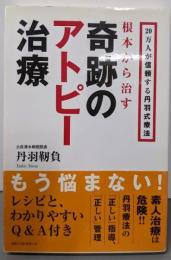 根本から治す 奇跡のアトピー治療