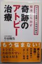 根本から治す 奇跡のアトピー治療