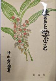 生きること学ぶこと: 大学での障害児教育の授業とゲスト講話集