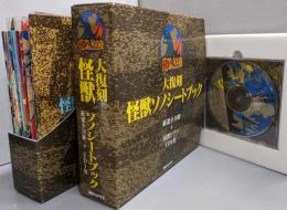 大復刻 怪獣ソノシートブック