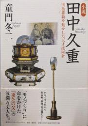小説 田中久重 明治維新を動かした天才技術者