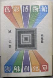 色彩博物館