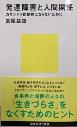 発達障害と人間関係 カサンドラ症候群にならないために(講談社現代新書 2611)