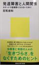 発達障害と人間関係 カサンドラ症候群にならないために(講談社現代新書 2611)