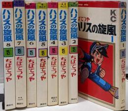 ハリスの旋風　全8巻セット [コミックセット]