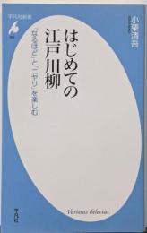 はじめての江戸川柳 :「なるほど」と「ニヤリ」を楽しむ<平凡社新書 625>
