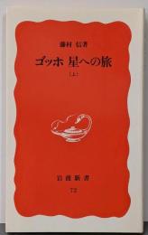 ゴッホ 星への旅 上