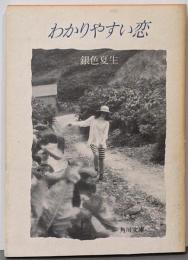 わかりやすい恋