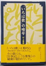 「いろは歌」の暗号<いろは歌>