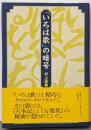 「いろは歌」の暗号<いろは歌>