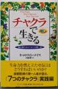 チャクラで生きる : 魂の新たなレベルへの第一歩
