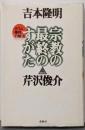 宗教の最終のすがた : オウム事件の解決