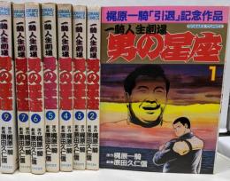 男の星座 1-9巻の内8巻欠 計8冊セット　 (ゴラクコミックス)[コミックセット]