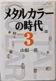 メタルカラーの時代 3