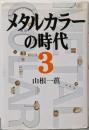 メタルカラーの時代 3