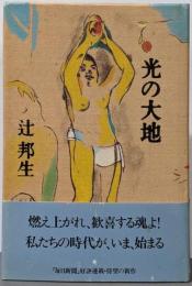 光の大地
