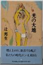 光の大地