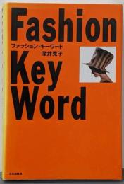 ファッション・キーワード