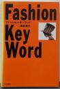 ファッション・キーワード