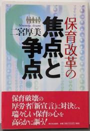 保育改革の焦点と争点