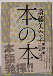 本の本 : 書評集 1994-2007