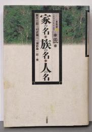 家の名・族の名・人の名<シリーズ家族史 3>