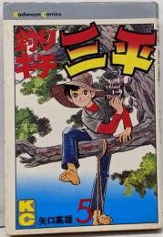 釣リキチ三平(5) (マガジンKC)