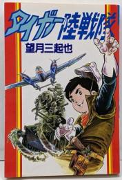 タイガー陸戦隊<Star comics>