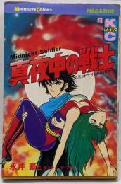 真夜中の戦士(1) (少年マガジンKC)