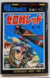 ゼロ戦レッド 1 (サンデーコミックス)