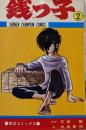 銭っ子 2 (少年チャンピオンコミックス)