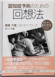 認知症予防のための回想法─看護・介護に活かすアプローチ