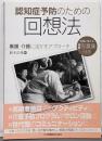 認知症予防のための回想法─看護・介護に活かすアプローチ