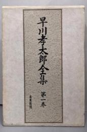 早川孝太郎全集 第1巻 (民俗芸能 1)