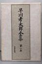 早川孝太郎全集 第1巻 (民俗芸能 1)