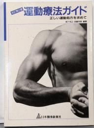 運動療法ガイド 改訂第2版: 正しい運動処方を求めて