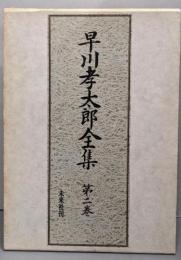 早川孝太郎全集 第2巻 (民俗芸能 2)