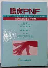 臨床PNF : 統合的運動療法の実際