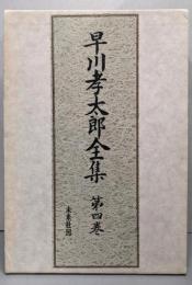 早川孝太郎全集 第4巻 (山村の民俗と動物)