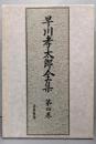 早川孝太郎全集 第4巻 (山村の民俗と動物)