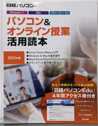 パソコン＆オンライン授業活用読本　2022年版