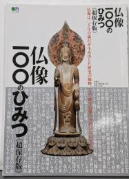 仏像100のひみつ (エイムック 4445)