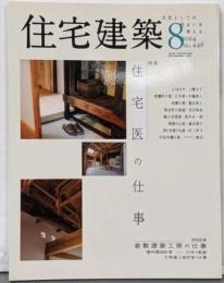 住宅建築2014年08月号（No.446）［雑誌］　住宅医の仕事
