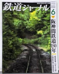 鉄道ジャーナル 2024年 06 月号 [雑誌]