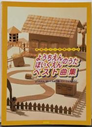 ようちえん・ほいくえんのうたベスト曲集 :簡易ピアノ伴奏による