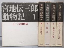 宮地伝三郎動物記 全5巻セット
