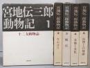 宮地伝三郎動物記 全5巻セット